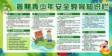 暑期安全教育绿色创意展板