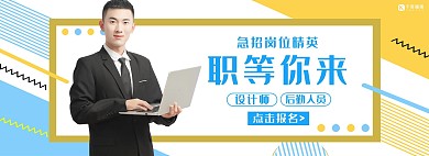 企业招聘撞色简约几何banner