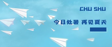 处暑蓝天飞机蓝色简约公众号首图