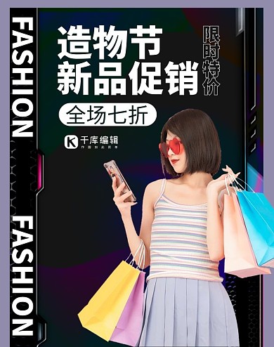 造物节夏季新品时尚女孩黑色电商竖版海报
