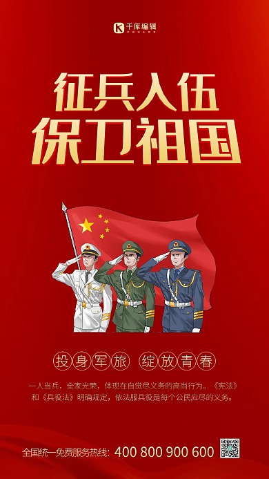 手绘士兵征兵参军红色海报