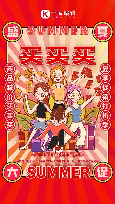夏季促销买买买红色卡通海报