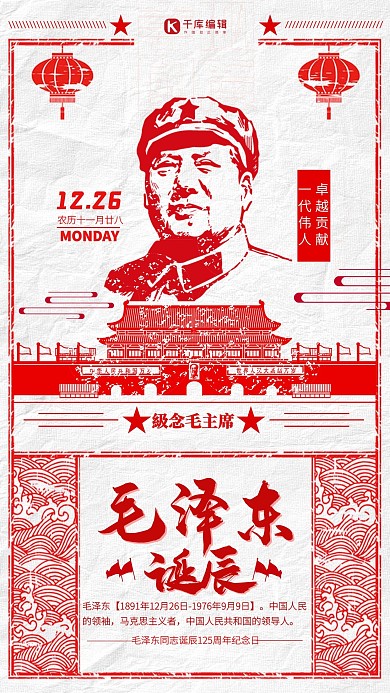 毛主席党建毛泽东诞辰125周年海报