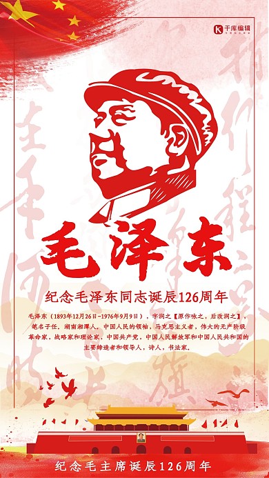简约大气毛泽东党建126周年诞辰海报