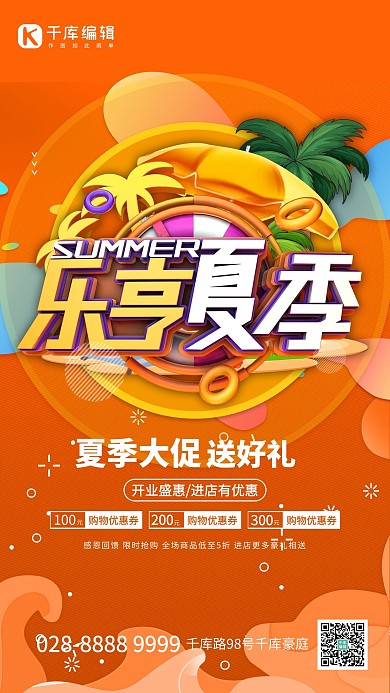夏季促销乐享夏季橙色电商风海报
