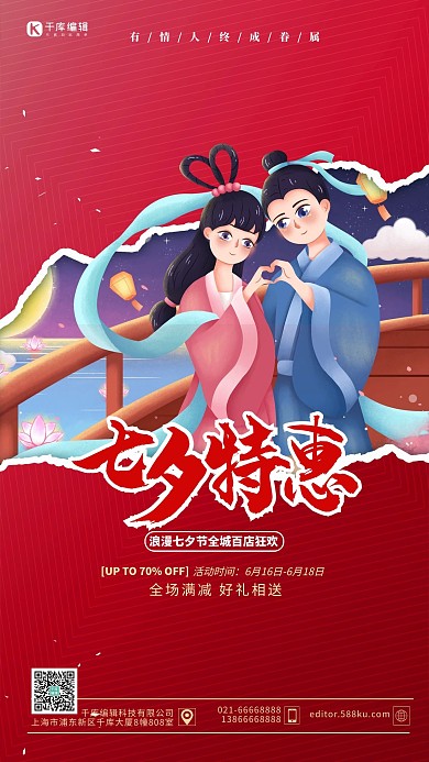 七夕节特惠红色手绘海报