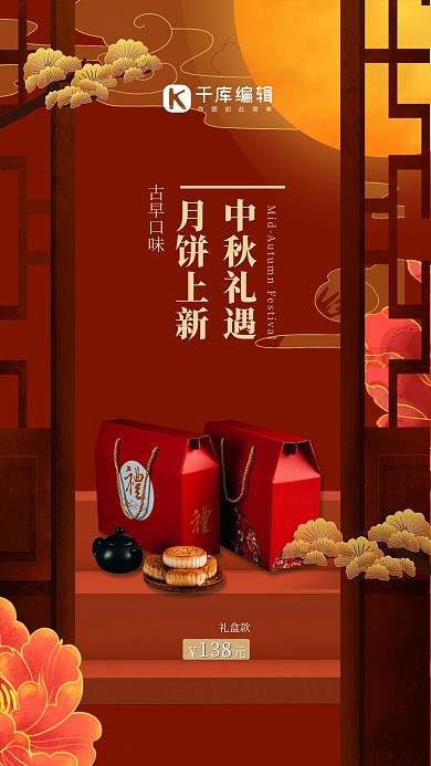 中秋节月饼上新红色中国风海报