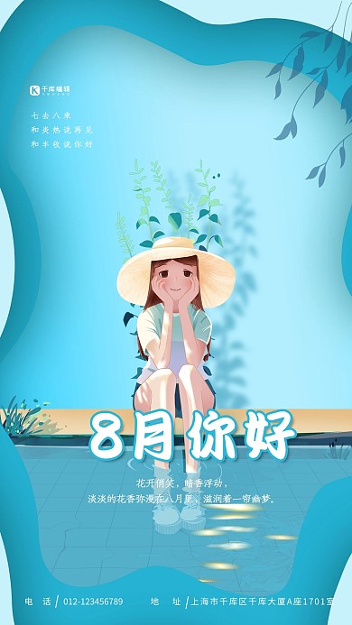 8月你好蓝色小清新海报