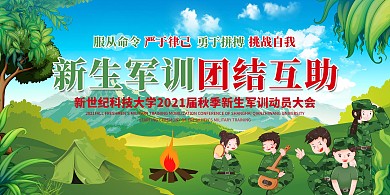 新生军训动员大会绿色创意展板