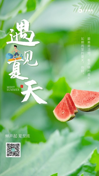 遇见夏天摄影图西瓜人物绿色简约大气海报