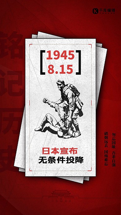815日本投降日红色创意海报