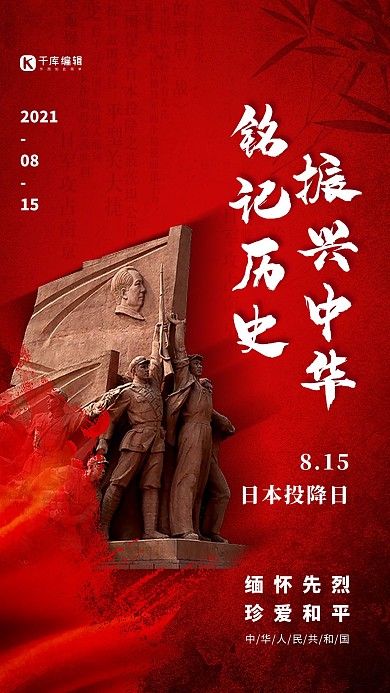 铭记历史振兴中华红色大气海报