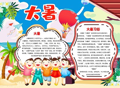 清凉可爱大暑word手抄报