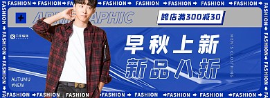 秋季上新男装活动蓝色边框banner