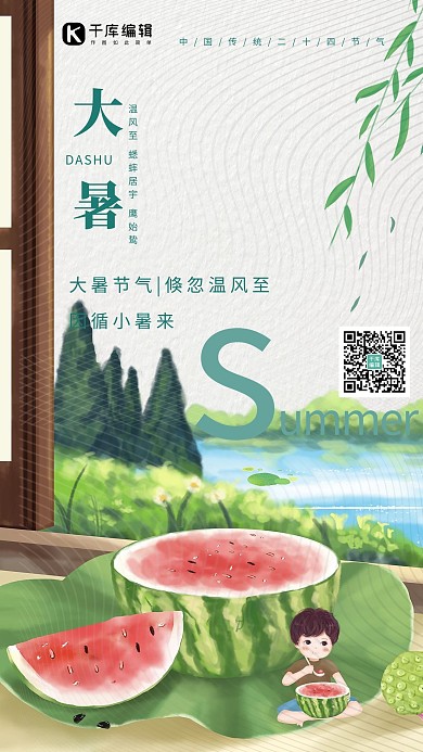 大暑西瓜绿色创意海报