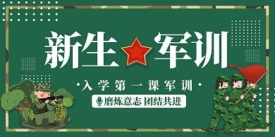 新生军训绿色创意展板
