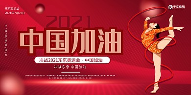 奥运会中国加油红色创意