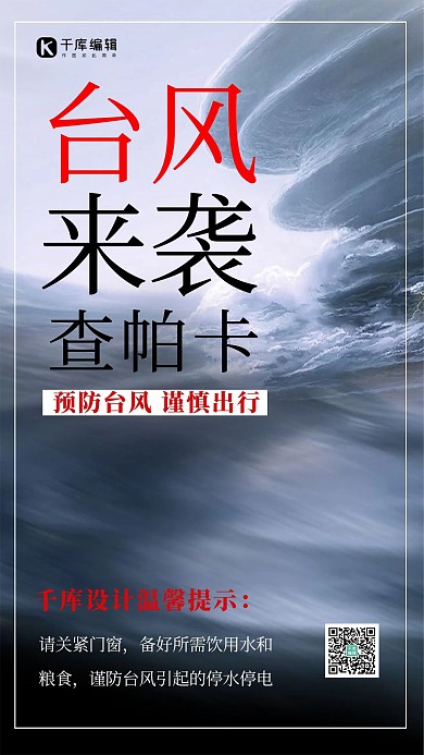 台风来袭台风灰色简约手机海报
