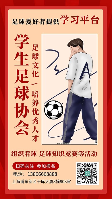 大学足球协会大学足球协会红色卡通手机海报