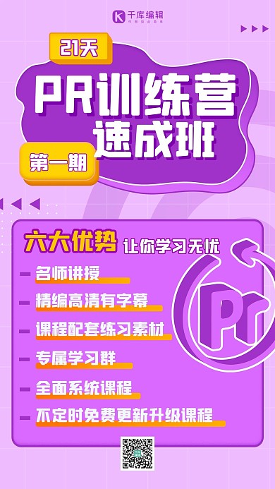 PR特训营PR紫色扁平海报
