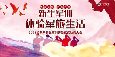军训动员大会红色创意展板海报