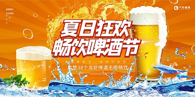 啤酒节啤酒黄色创意展板