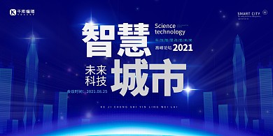 科技智慧城市论坛峰会蓝色科技
