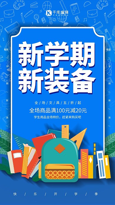 开学季新学期新装备蓝色创意海报