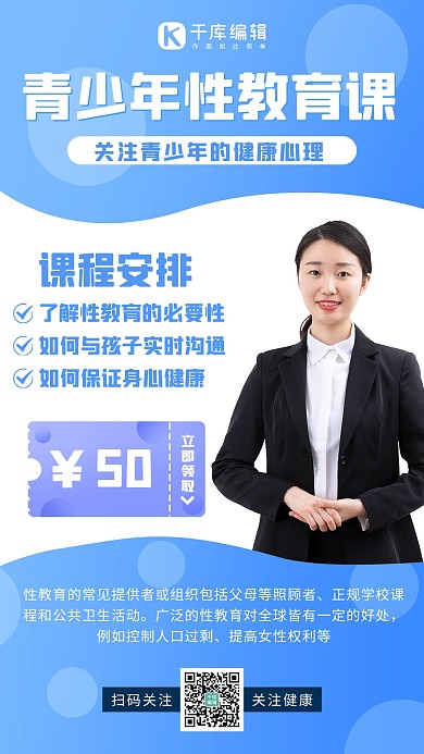 性教育授课性教育蓝色简约手机海报