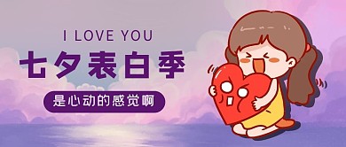 七夕表白季心动女孩可爱风公众号首图