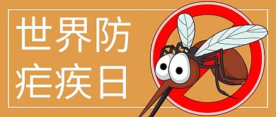 世界蚊子日 防疟疾橙色卡通公众号首图