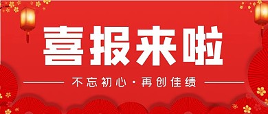 喜报灯笼红色中国风公众号首图