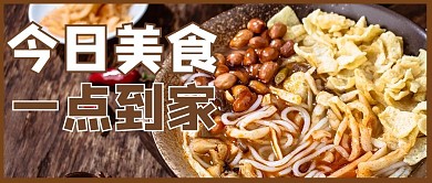 美食促销摄影图褐色商务风公众号首图