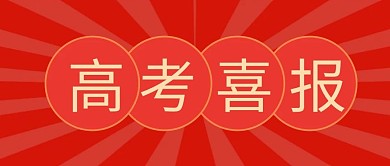 高考报喜红色通用公众号首图