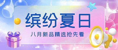 缤纷夏日喇叭糖果紫色渐变公众号首图
