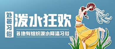 处暑习俗泼水狂欢蓝色公众号首图