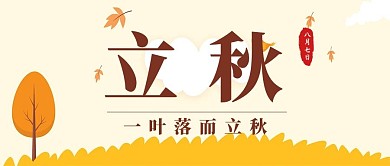 立秋落叶浅黄色简约公众号首图