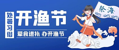 处暑习俗开渔节蓝色卡通公众号首图