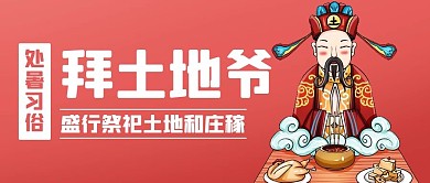 处暑习俗拜土地爷红色卡通公众号首图