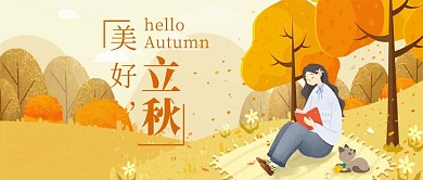 美好立秋枫树黄色简约公众号首图