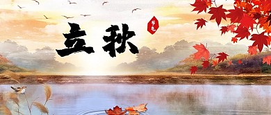 立秋枫叶红色简约公众号首图
