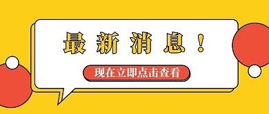 最新消息点击查看公众号首图