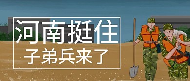 自由投稿热点河南挺住深蓝色简