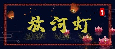 处暑习俗放河灯深色暗黑公众号首图