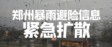 自由投稿热点郑州暴雨灰色大字