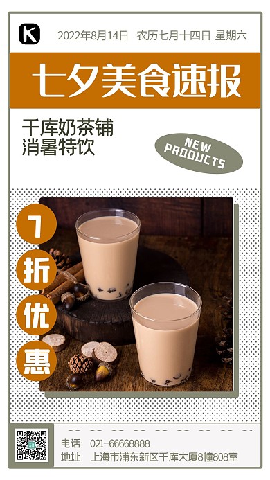七夕美食速报奶茶白色摄影手机海报