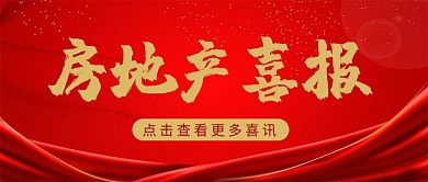 房地产喜报丝带红色简约公众号首图