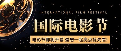 国际电影节即将开幕黑金色简约公众号首图