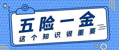 五险一金蓝色波点公众号首图