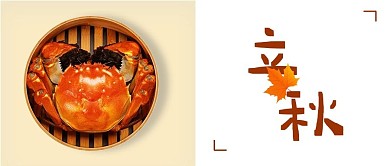 立秋美食大闸蟹黄色简约风公众号首图